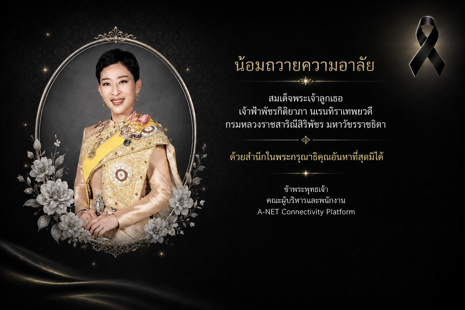 น้อมถวายความอาลัย